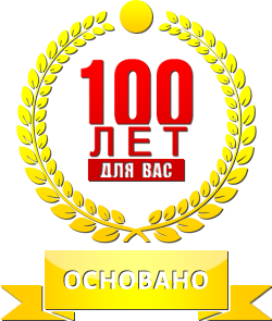Основано 100 лет
