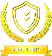 ГАРАНТИИ