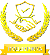 ПОДДЕРЖКА